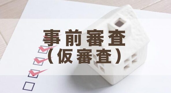 仮審査を不用意にしない