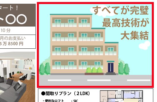 【外観写真】マンション広告の見方・注意点