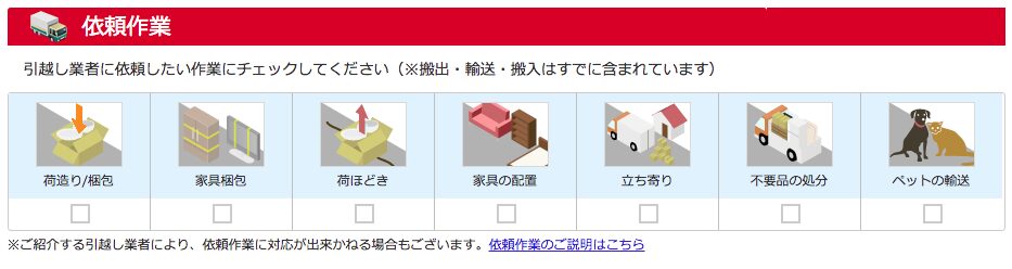 作業依頼　引越し侍