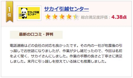 引越し業社の評価・評判・口コミをチェックできる　引越し侍