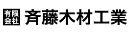 斉藤木材工業の会社概要