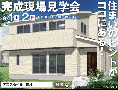 AS STYLE-アズスタイルの展示場・モデルハウス・キャンペーン