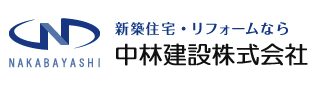 中林建設の会社概要