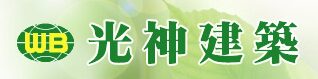 光神建築の会社概要