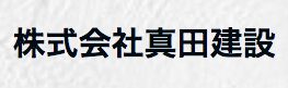 真田建設の会社概要