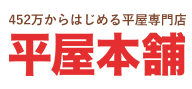 【平屋本舗】口コミ評判・特徴・坪単価格｜2023年