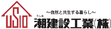 【潮建設工業】坪単価・評判・標準仕様｜2023年