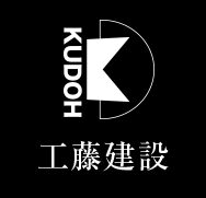 【株式会社工藤建設】口コミ評判・坪単価・特徴・性能を宅建士が解説