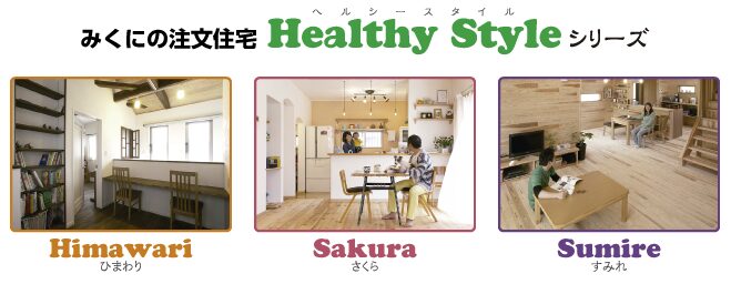 三国工務店の商品ラインアップ