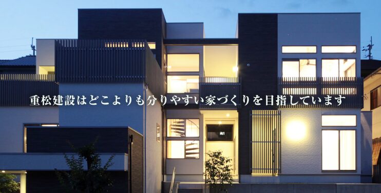 重松建設のモデルハウス・完成見学会・イベント