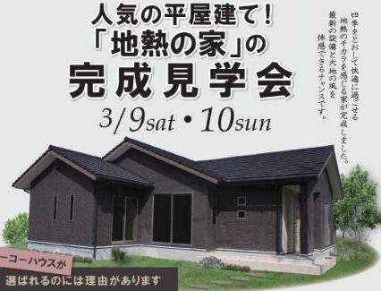 トーコーハウスの展示場・完成見学会・イベント