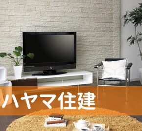【ハヤマ住建株式会社】口コミ評判・坪単価・特徴・性能を宅建士が解説