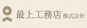 最上工務店の会社概要