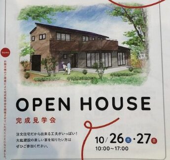 だいこうホームの完成見学会・イベント
