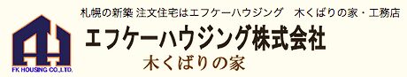 エフケーハウジングの会社概要