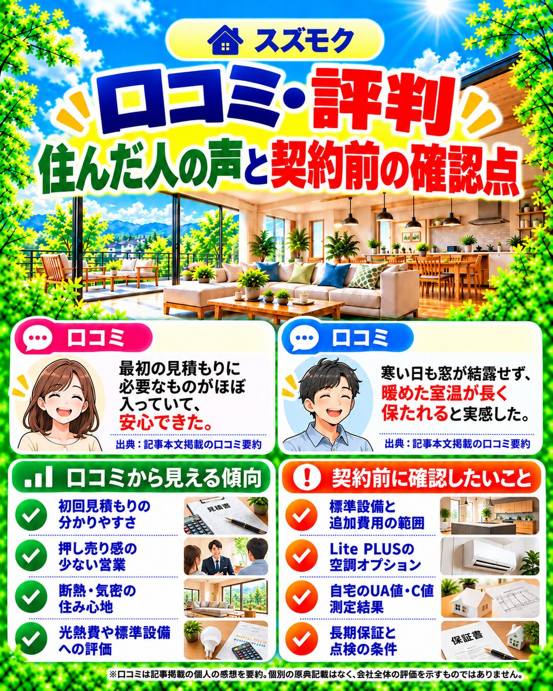 スズモクで実際に家を建てた人のリアルな口コミ評判