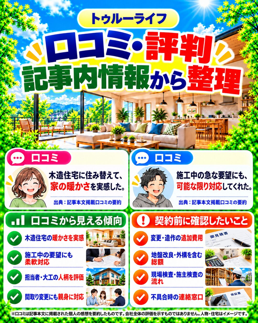 トゥルーライフで実際に家を建てた人のリアルな口コミ評判