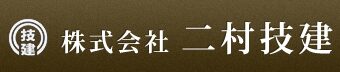 二村技建の会社概要