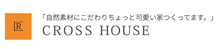 クロスハウス|CROSS HOUSEの会社概要