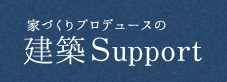 建築サポート|佐賀の会社概要