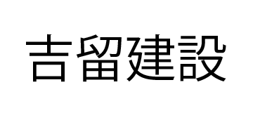 【吉留建設】口コミ評判・特徴・坪単価格｜2023年