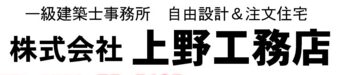 【上野工務店】口コミ評判・坪単価・特徴・性能を宅建士が解説