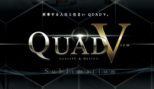 なぜ住宅情報館QUAD Vにしたのか？