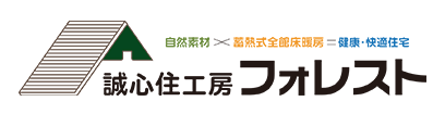 【誠心住工房フォレスト】口コミ評判・特徴・坪単価格｜2023年