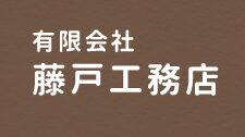 【藤戸工務店】口コミ評判・坪単価・特徴・性能を宅建士が解説