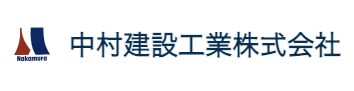 中村建設工業の会社概要