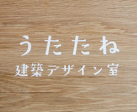 【うたたね建築デザイン室】400社比較した宅建士が解説！口コミ評判・坪単価・特徴・性能