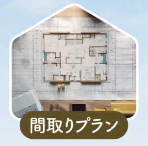 間取りプラン