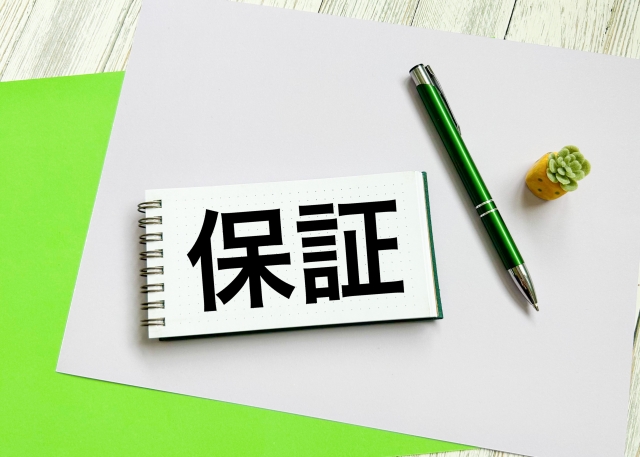 新築住宅の保証