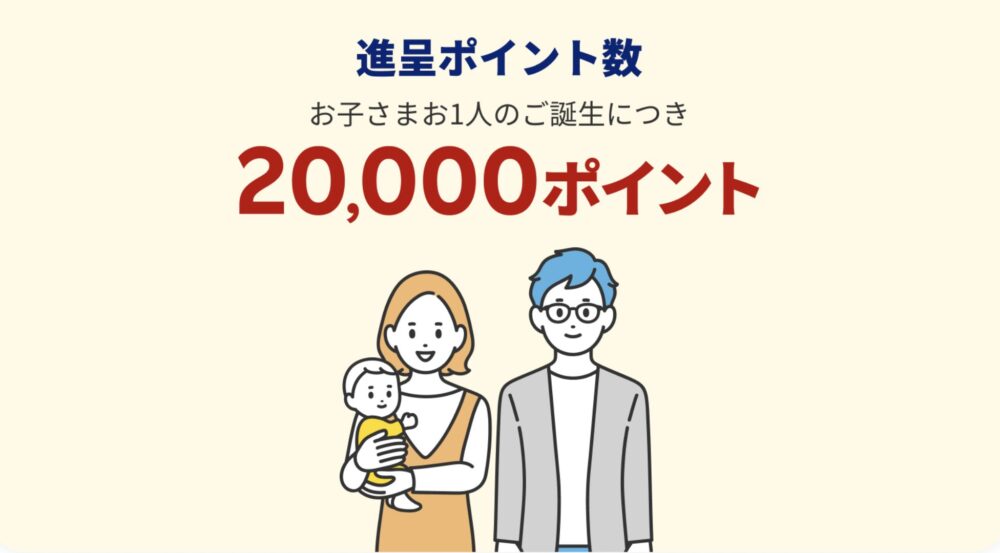 フラットすまい・るポイント「お子さまご誕生特典」