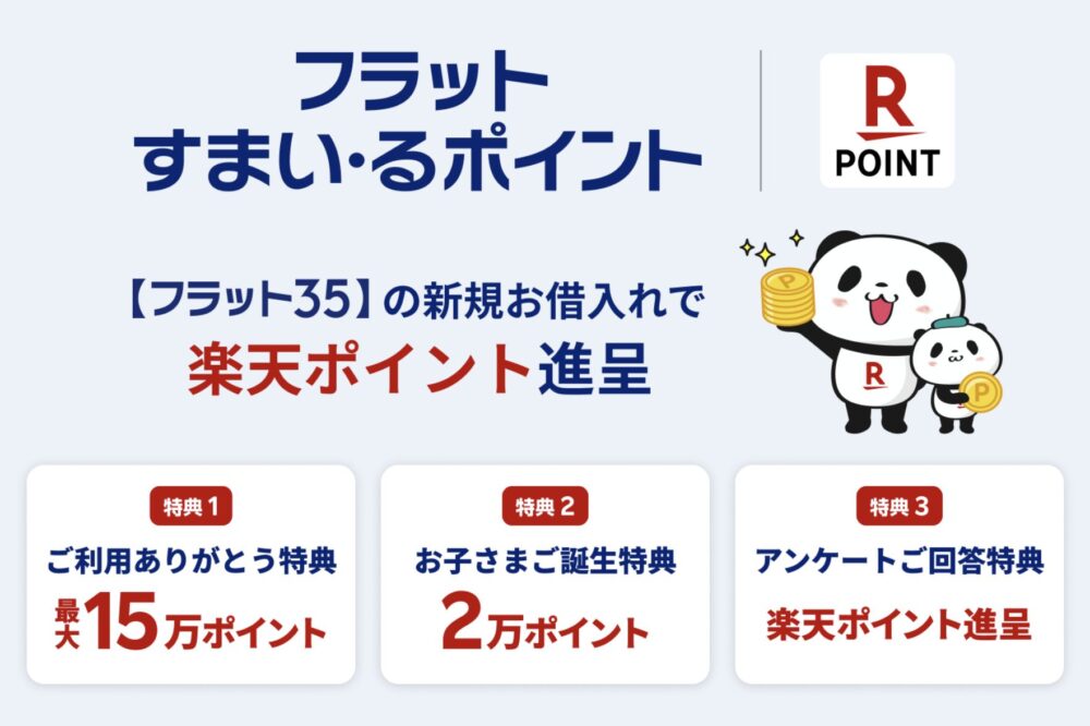 フラットすまい・るポイントとは