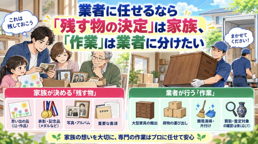 遺品整理　業者に任せるなら「残す物の決定」は家族、「作業」は業者に分けたい