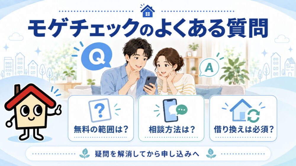 モゲチェックのよくある質問