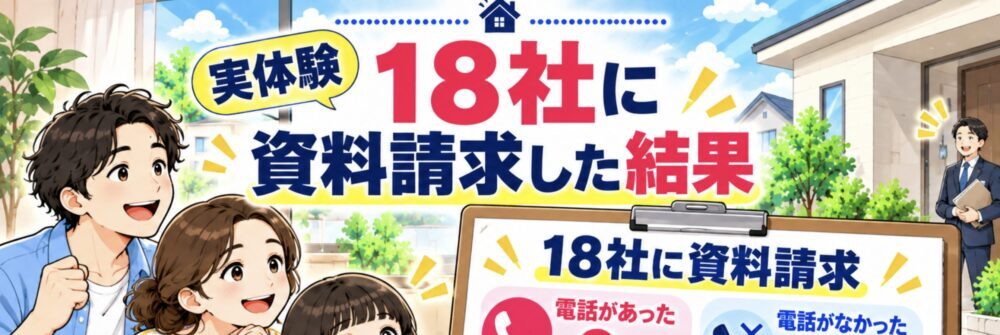 実体験｜18社に住宅カタログ・資料を請求した結果