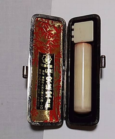 遺品整理　処分に困る象牙の印鑑