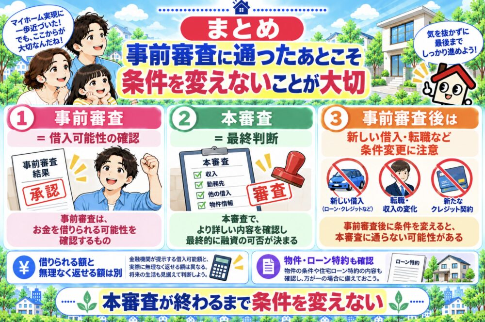 まとめ｜事前審査に通ったあとこそ条件を変えないことが大切