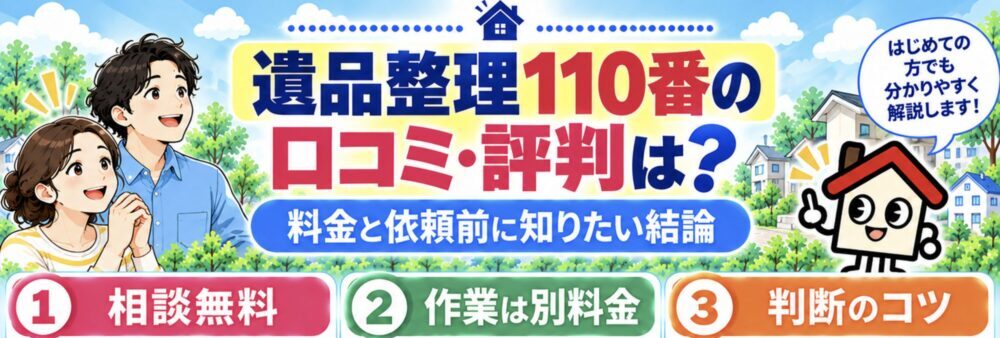 遺品整理110番の口コミ・評判は？料金と依頼前に知りたい結論