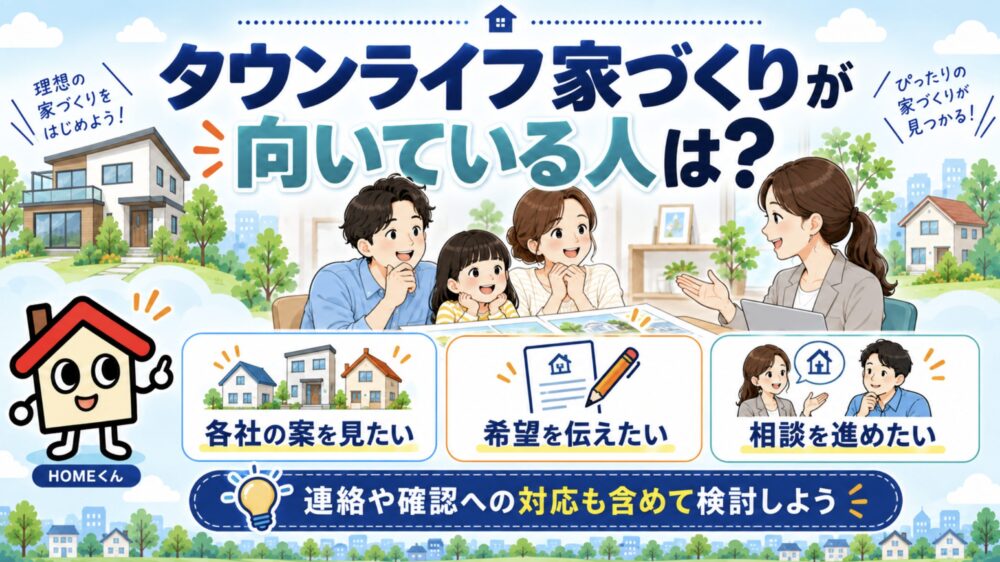 タウンライフ家づくりに向いている人・向いていない人