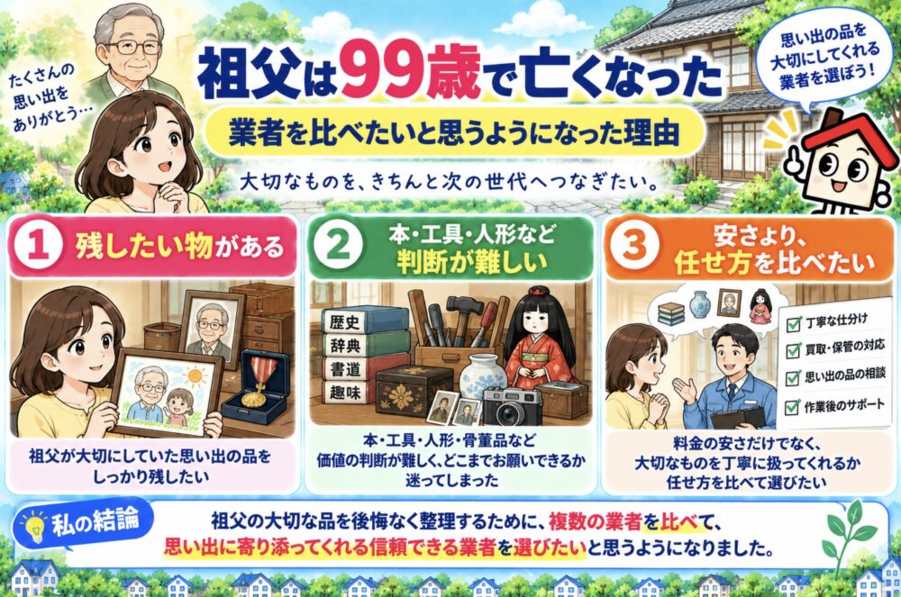 祖父は99歳で亡くなった。業者を比べたいと思うようになった理由