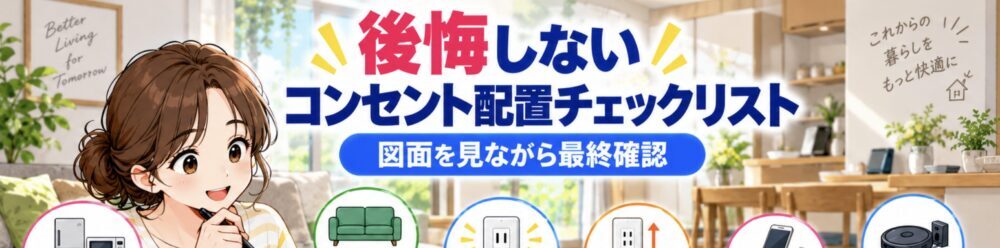 後悔しないコンセント配置チェックリスト