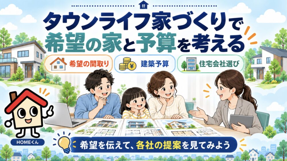 タウンライフ家づくりは、希望の間取りと予算を複数社に相談したい人に向く