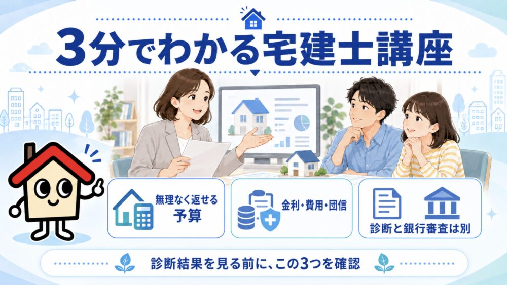 3分でわかる宅建士講座|診断結果を読む前に知っておきたいこと