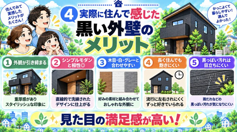 実際に住んで感じた黒い外壁のメリット