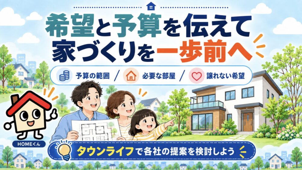 まとめ｜タウンライフは住宅会社を比較するために使おう