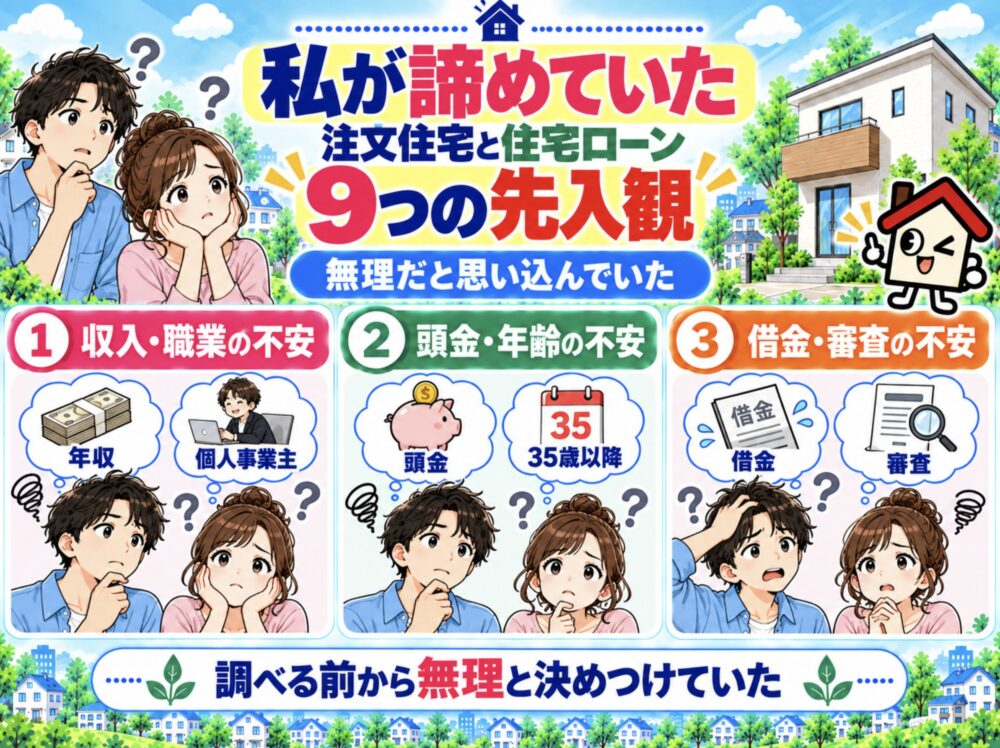 私が注文住宅と住宅ローンを諦めていた9つの先入観