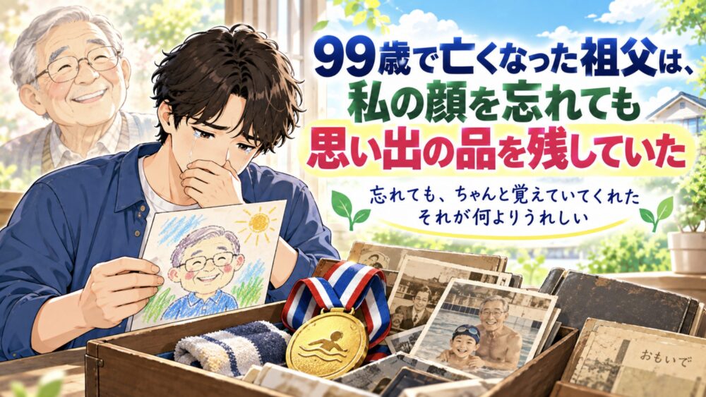 遺品整理　99歳で亡くなった祖父は、私の顔を忘れても思い出の品を残していた